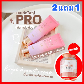 2แถม1 *ลดเพิ่ม100 ทักแชท* Kunji กันต์จิ เบรสครีม วิตามิน นมโต นมใหญ่ ลดหย่อนยาน แตกลาย หัวนมชมพู กันจิน่า Sabira