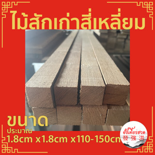 ไม้ ไม้สักเก่า ไม้สักเก่าไสสี่เหลี่ยม ขนาดประมาณ 1.8cm x1.8cm x110-150cm เหมาะสำหรับงานตกแต่ง DIY