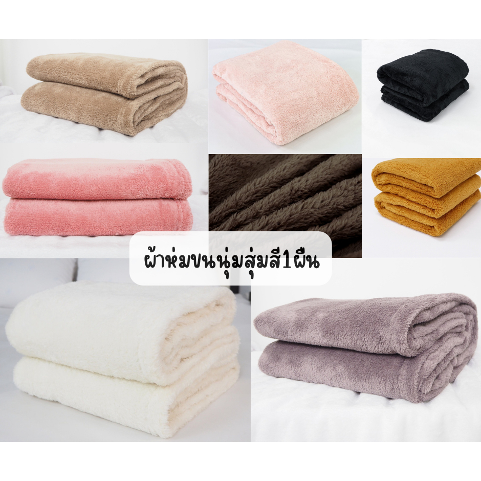 ผ้าห่มสุ่มสี1ผืน-ผ้าห่มขนนุ่ม-ขนาด5ฟุต