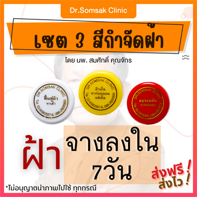 ส่งฟรี-ส่งไว-เซต3สีกำจัดฝ้า-คุณหมอสมศักดิ์-ครีมฝ้าเย็น-ลบรอยย่น-ครีมหน้าเด็ก-ครีมหน้าใส-ฝ้า-แก้ฝ้า-รักษาฝ้า-หน้าใส