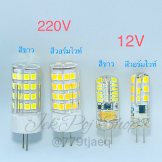 สินค้า หลอดไฟ หลอด LED ขาเข็ม G4 3W 12V/220V สีขาว (Dayllight) และ สีวอร์มไวท์ (Warmwhite)