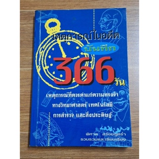 เหตุการณ์ในอดีตบันทึก366วัน