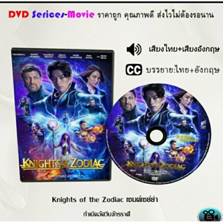DVD เรื่อง Knights of the Zodiac เซนต์เซย์ย่า กําเนิดอัศวินจักรราศี (เสียงไทย+ซับไทย)