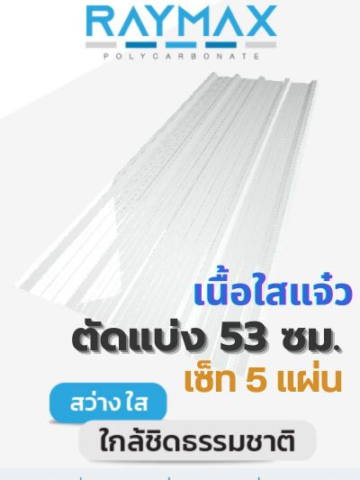 แผ่นหลังคาโปร่งแสงเมทัลชีท-เนื้อใส-ลอน-760-เรย์แม็กซ์-แบ่งขาย-53-ซม-จำนวน-5-แผ่น