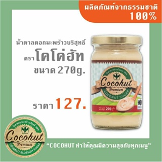 น้ำตาลดอก​มะพร้าว​น้ำหอมบริสุทธิ์​ Cocohut 100 %ขนาด​270กรัม​ ใช้ทำอาหารผสมกาแฟเพื่อสุขภาพ ฮาลาลออร์แกรนิค เบาหวานทานได้