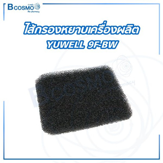 ไส้กรองหยาบเครื่องผลิต YUWELL 9F-BW ไส้กรองเครื่องผลิตออกซิเจน ขนาด 5 ลิตร / Bcosmo