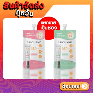 Srichand Sunlution Sunscreen SPF50+ PA++++ กันแดด ศรีจันทร์ ครีมกันแดด ซอง ขายแยกชิ้น