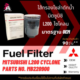 กรองโซล่าดักน้ำ Mitsubishi CYCLONE,STRADA #MB220900