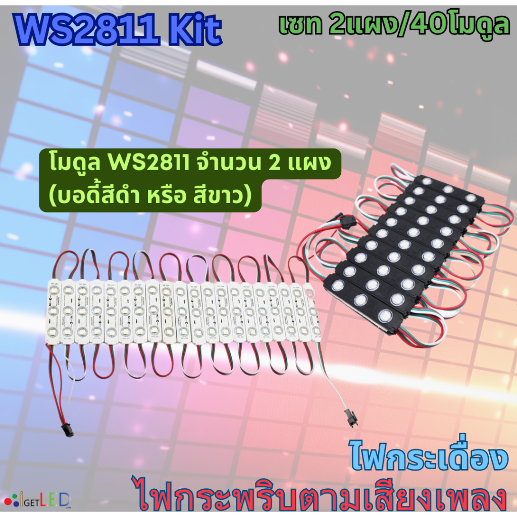 ชุดคิทพร้อมใช้งาน-ws2811-kit-set-rgb-full-color-ไฟกระพริบ-ตามเสียงเพลง-ไฟกระเดื่อง-ชุดไฟวิ่งตามเสียง-ไฟวิ่งสเต็ป-2แผง