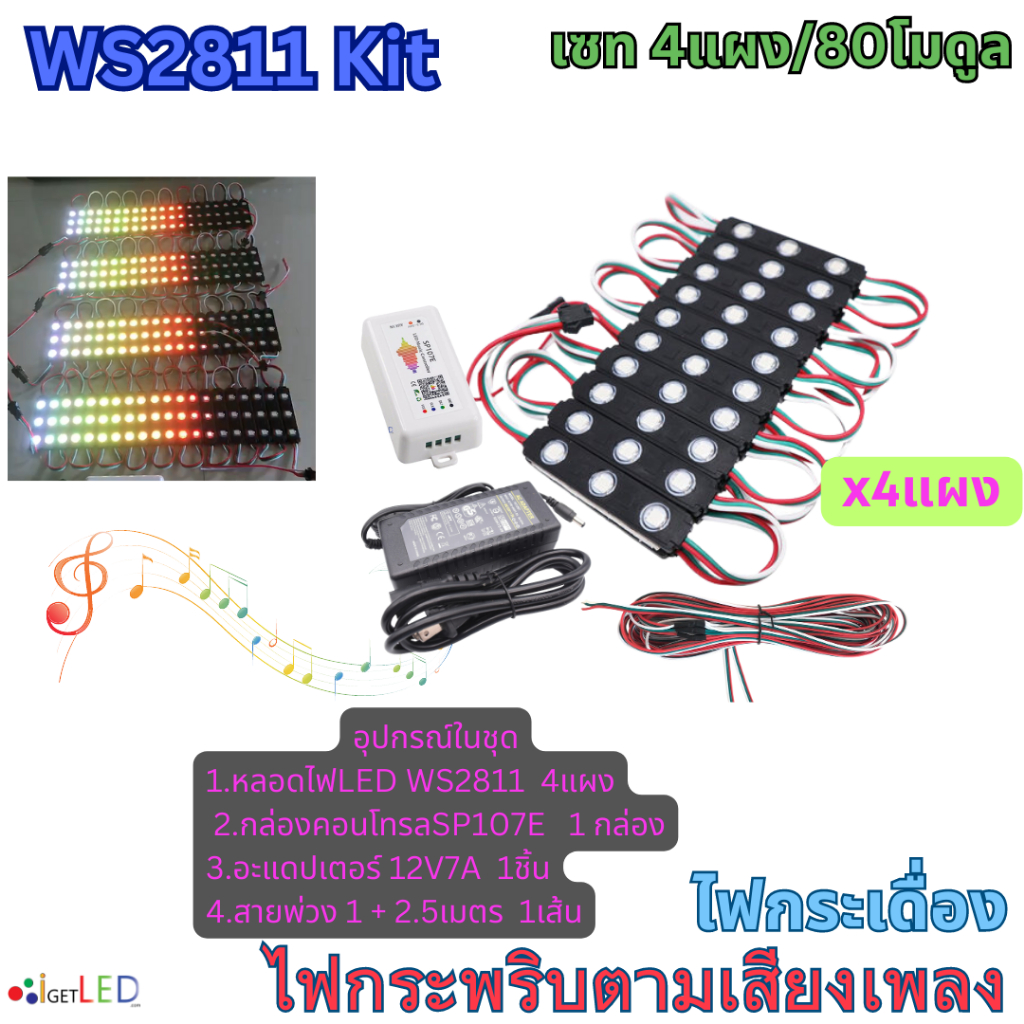 ชุดคิทพร้อมใช้งาน-ws2811-kit-set-rgb-full-color-ไฟกระพริบ-ตามเสียงเพลง-ไฟกระเดื่อง-ชุดไฟวิ่งตามเสียง-ไฟวิ่งสเต็ป-4แผง