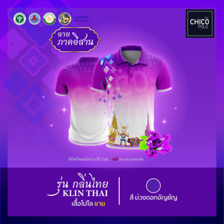 เสื้อโปโล Chico (ชิคโค่) ทรงผู้ชาย รุ่นกลิ่นไทย ภาคอีสาน สีม่วง (เลือกตราหน่วยงานได้ สาธารณสุข สพฐ อปท มหาดไทย และอื่นๆ