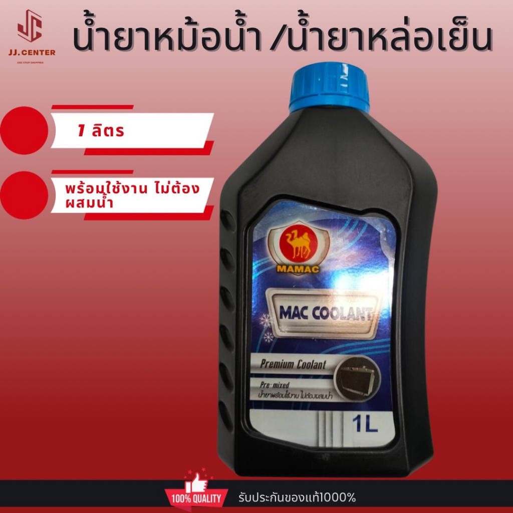 น้ำยาหม้อน้ำหรือน้ำยาหล่อเย็นสำหรับรถยนต์Mac Coolant เกรดพรีเมียม ขนาด1 ...