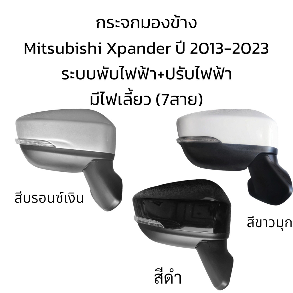 กระจกมองข้าง-mitsubishi-xpander-ปี-2013-2023-ระบบพับไฟฟ้า-ปรับไฟฟ้า-มีไฟเลี้ยว-7สาย