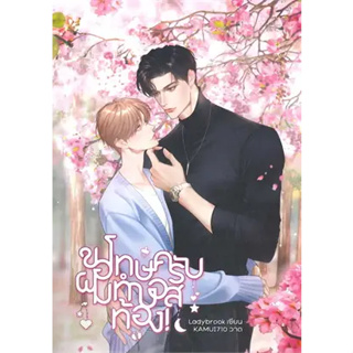 หนังสือพร้อมส่ง  #ขอโทษครับ ผมทำบอสท้อง! #Ladybrook #Lavender ลาเวนเดอร์ # นิยาย Yaoi (วาย) #booksforfun