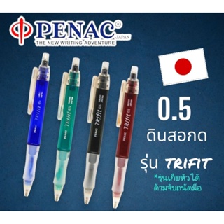 ดินสอกด PENAC รุ่น TRIFIT SB0701ขนาด0.5 ผลิตจากญี่ปุ่น รุ่นเก็บหัว