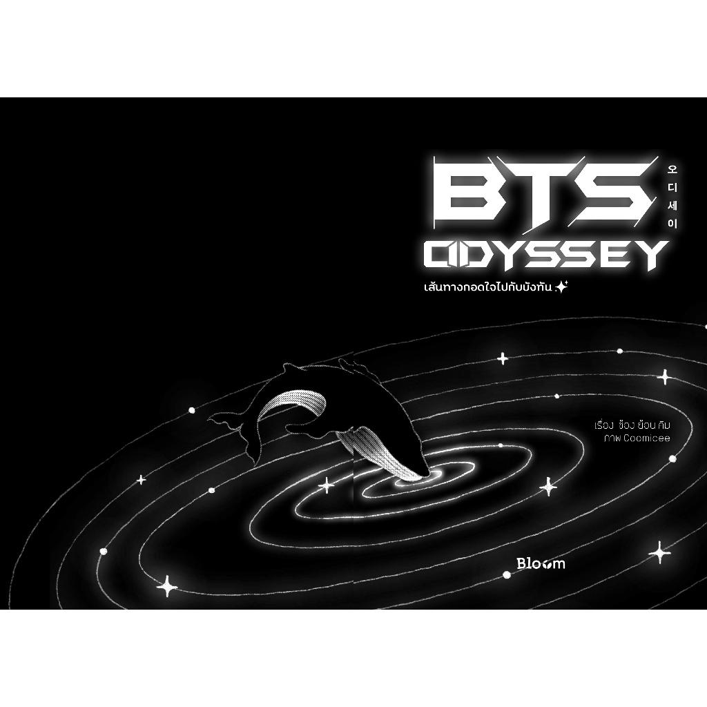 หนังสือ-bts-odyssey-เส้นทางกอดใจไปกับบังทัน-bloom