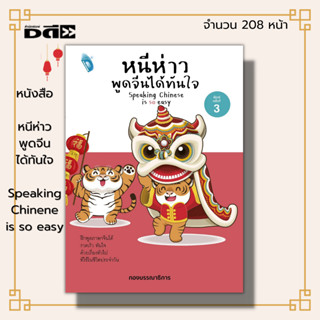 หนังสือ หนีห่าว พูดจีนได้ทันใจ Speaking Chinene is so easy : ภาษาจีน คำศัพท์ภาษาจีน อักษรจีน ไวยากรณ์จีน พินอิน สำนวนจีน