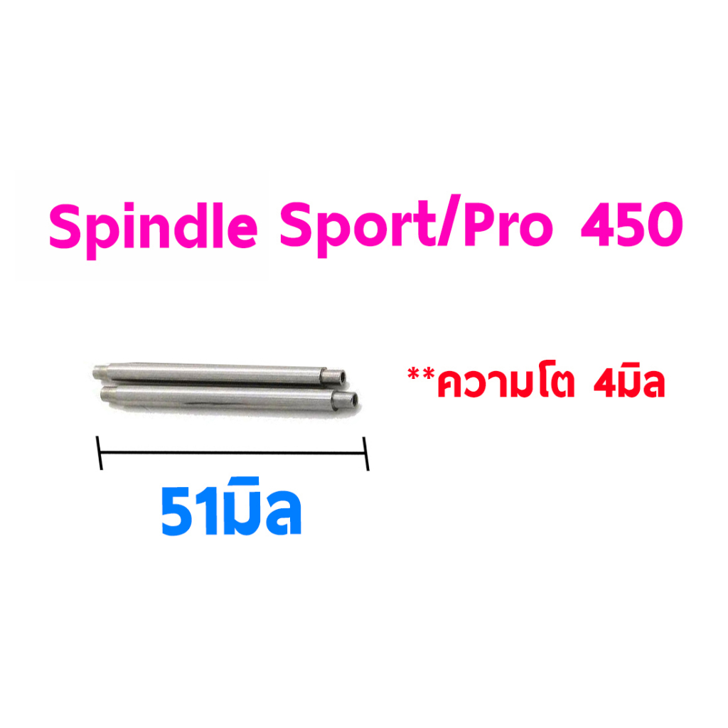 อะไหล่ฮอ-สปินเดิ้ล-450sport-pro-spindle-4mmx51mm-bc040sp-ชุดล่ะ2ชิ้น-แกน-เพลา