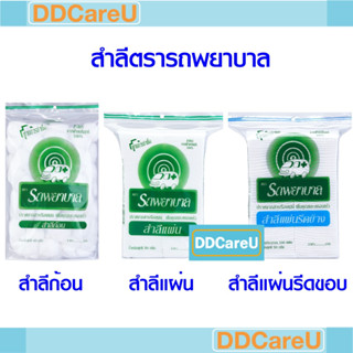 สำลีก้อน สำลีแผ่น สำลีแผ่นรีดขอบ ตรารถพยาบาล สำลีก้อน 40 กรัม สำลีแผ่น 50 กรัม สำลีแผ่นรีดขอบ 100 แผ่น