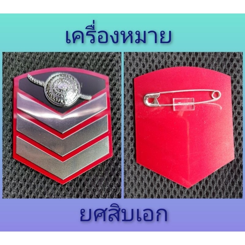 เครื่องหมาย-ยศสิบตำรวจเอก-โท-ตรี