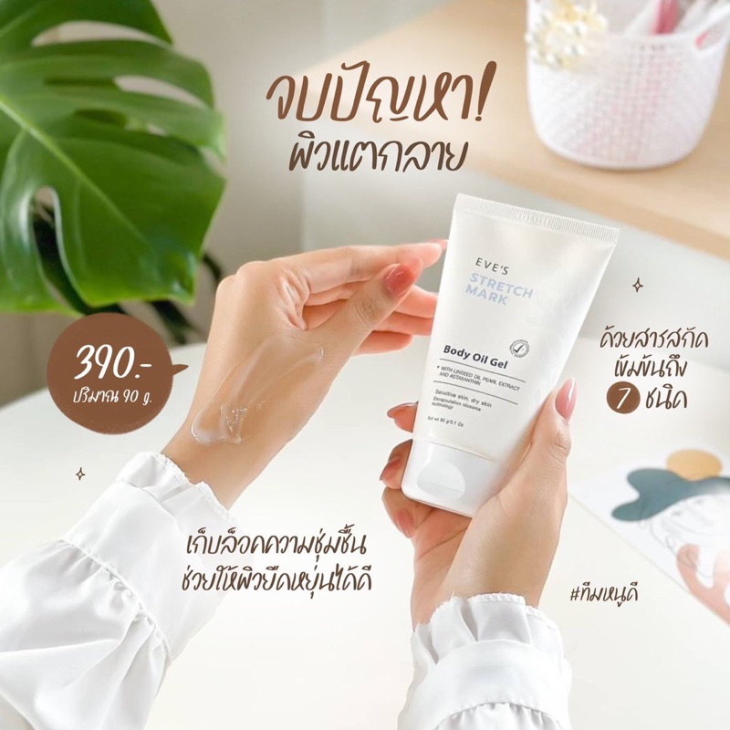 อีฟส์ออย-body-oil-gel