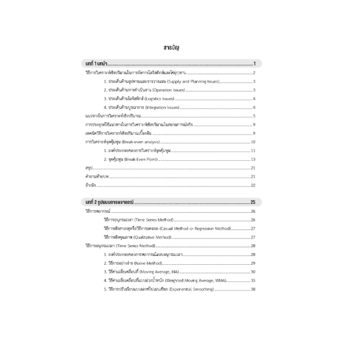 c111-วิธีวิเคราะห์เชิงปริมาณสำหรับโลจิสติกส์และโซ่อุปทานและการประยุกต์ใช้-9786164263123
