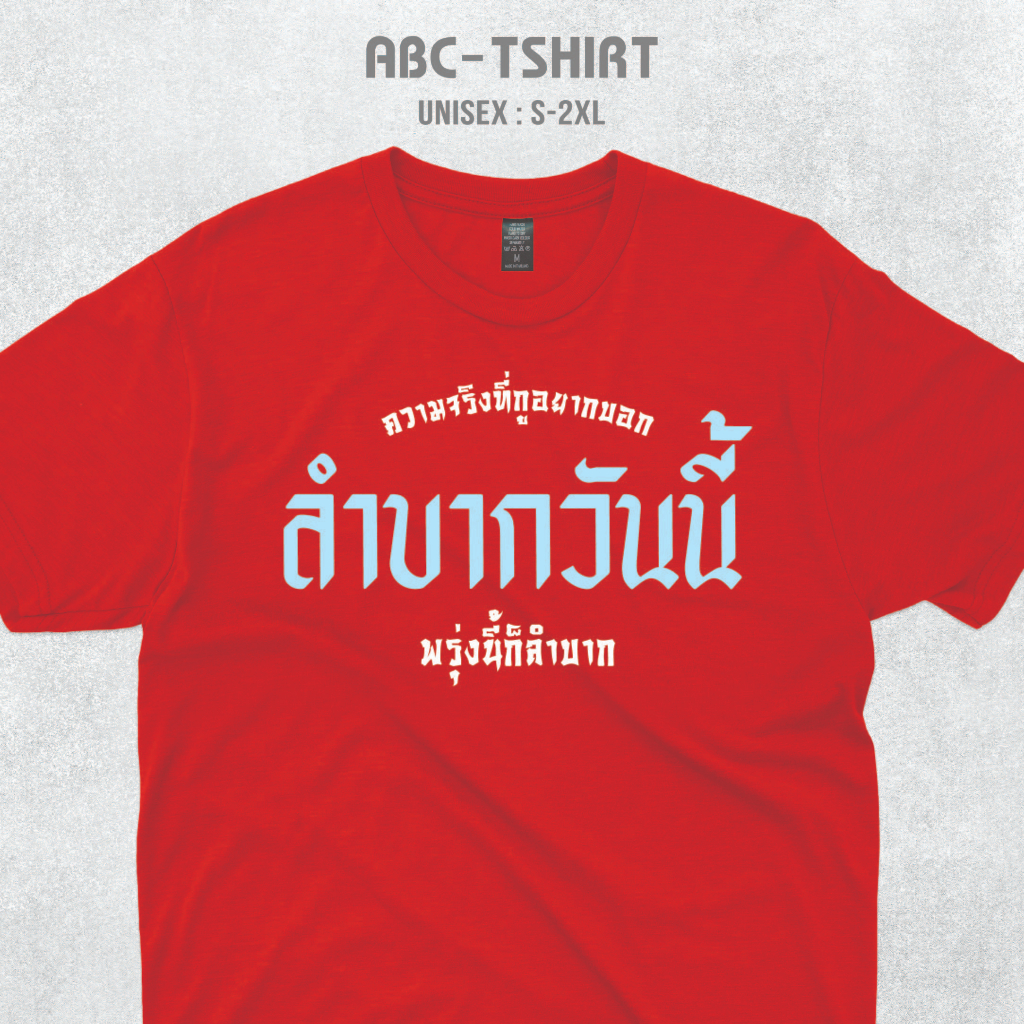 เสื้อยืดคอกลมสกรีนคำ-ลำบากวันนี้พรุ่งนี้ก็ลำบาก