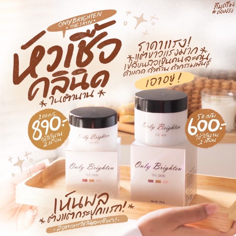 หัวเชื้อคลินิก-ครีมคลินิก-onlyclinic