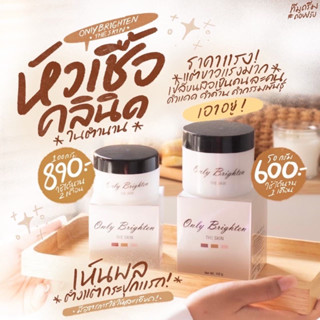 หัวเชื้อคลินิก ครีมคลินิก onlyclinic