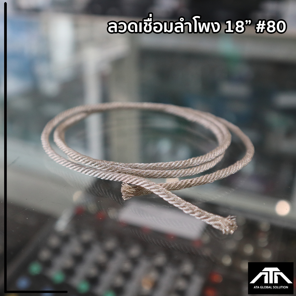 สายสะพานลำโพง-ยาว-80-เซนติเมตร-สำหรับ-ดอก-18-นิ้ว-สะดือลำโพง