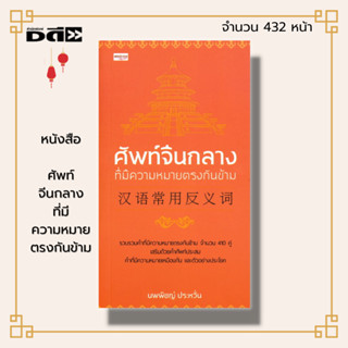 หนังสือ ศัพท์จีนกลางที่มีความหมายตรงกันข้าม :ภาษาจีน เรียนภาษาจีน อักษรจีน ศัพท์ภาษาจีน อัการข้าง พินอิน ออกเสียงภาษาจีน