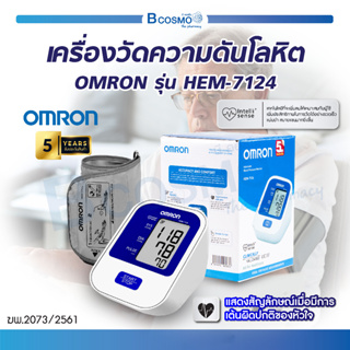 [ ของแท้100% รับประกัน 5 ปี ] เครื่องวัดความดันโลหิตอัตโนมัติ OMRON รุ่น HEM-7124 เครื่องวัดความดันออมรอน / Bcosmo