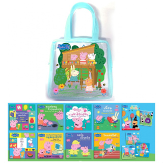 บงกช bongkoch ชุดหนังสือนิทาน กระเป๋านิทาน Peppa Pig เรื่องสนุกของเป๊ปป้า