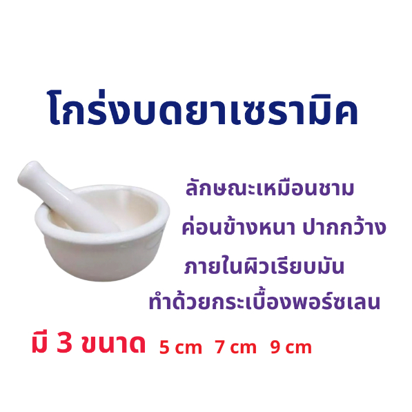 โกร่งบดยา-เซรามิก-ขนาด-5-7-9-ซม-ครกบดยา-ที่บดยา-medicine-grinder-ภาชนะสำหรับบดยา-ลูกโกร่งบดยา-ชามบดยา