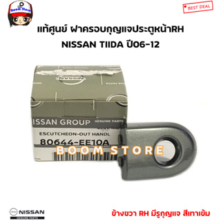 NISSAN แท้ศูนย์ ฝาครอบกุญแจประตูหน้า สีเทาเข้ม ขวา RH มีรูกุญแจ TIIDA ทิด้า 4ประตู5ประตู ปี 06-12 รหัสแท้.80644-EE10A