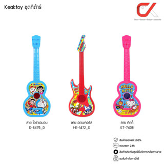 Keaktoy กีต้าร์ของเล่น ของเล่นเด็ก ลายการ์ตูน