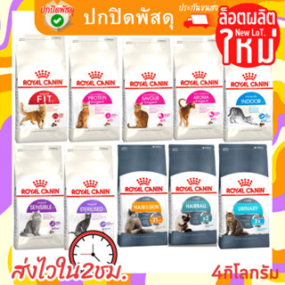 Royal Canin อาหารแมว รอยัลคานิน รวมทุกสูตร ขนาด 4 Kg โรยัลคานิน อาหารแมว