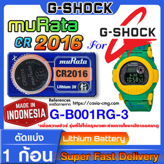 ถ่านนาฬิกา g-shock G-B001RG-3 แท้ จาก murata Japan cr2016 (คำเตือน!! กรุณาแกะถ่านภายในนาฬิกาเช็คให้ชัวร์ก่อนสั่งซื้อ)