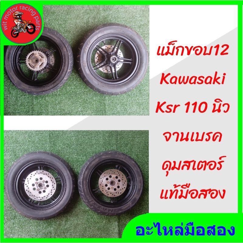 แม็กขอบ12-kawasaki-ksr-110-นิว-พร้อมยาง-จานเบรค-ดุมสเตอร์-มือสอง-สภาพดี