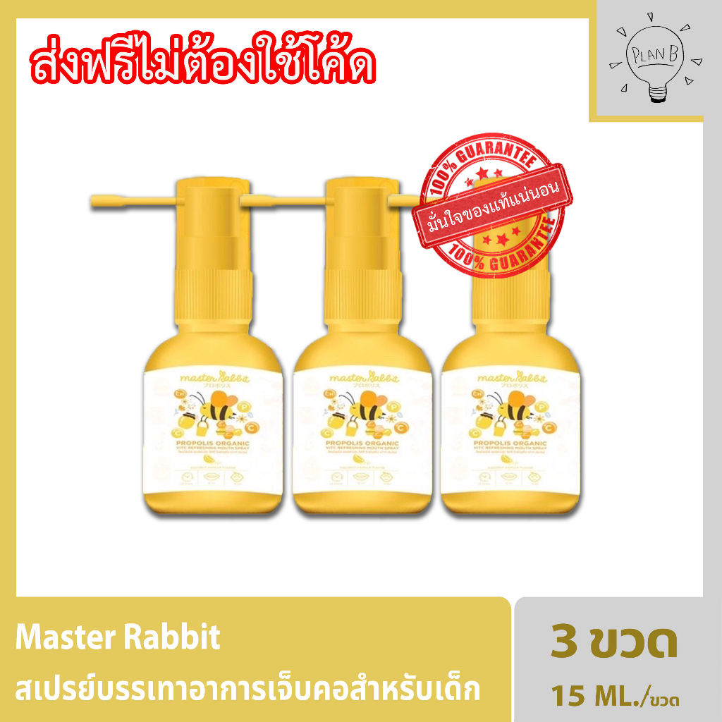 Master Rabbit Propolis สเปรย์ฆ่าเชื้อในลำคอ แก้เจ็บคอ ปวดฟัน ร้อนใน ...