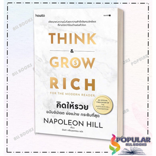 หนังสือ Think Grow Rice คิดให้รวย ฉบับอัปเดต ย่อยง่าย กระชับฯ ,ผู้แต่ง นโปเลียน ฮิลล์ (Napoleon Hill)