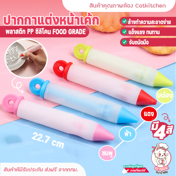 ส่งฟรี-ปากกาแต่งหน้าเค้ก-ปากกาเขียนแต่งหน้าเค้ก-ปากกาซิลิโคน-อุปกรณ์เขียนหน้าคละสี-เขียนบนเค้ก-คัพเค้ก