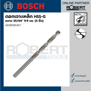 Bosch รุ่น 2608585457 ดอกเจาะเหล็ก HSS-G (25/64" 9.9 มม.) (5 ชิ้น)