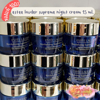 (ของแท้/พร้อมส่ง) Estee lauder supreme night cream 15 ml.