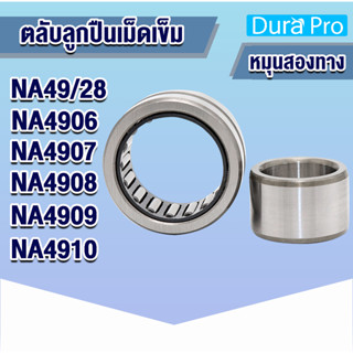 NA49/28 NA4906 NA4907 NA4908 NA4909 NA4910 ตลับลูกปืนเม็ดเข็ม NA ( Needle Roller Bearing ) N A โดย Dura Pro