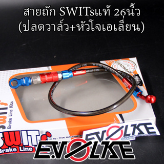 สายถักSWITsแท้ 26นิ้ว (ปลดวาล์ว+หัวโจเอเลี่ยน)