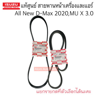 แท้ศูนย์ สายพานหน้าเครื่อง ALL NEW D-MAX 2020, MU-X ปี 2020 เครื่อง 3.0 4JJ3 แยกขายกดที่ตัวเลือกได้นะคะ