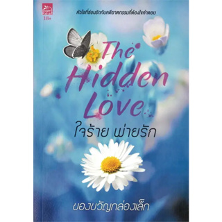 หนังสือ ใจร้ายพ่ายรัก (The Hidden Love) (18+) ผู้เขียน: ของขวัญกล่องเล็ก  สำนักพิมพ์: ซูการ์บีท (Book Factory)