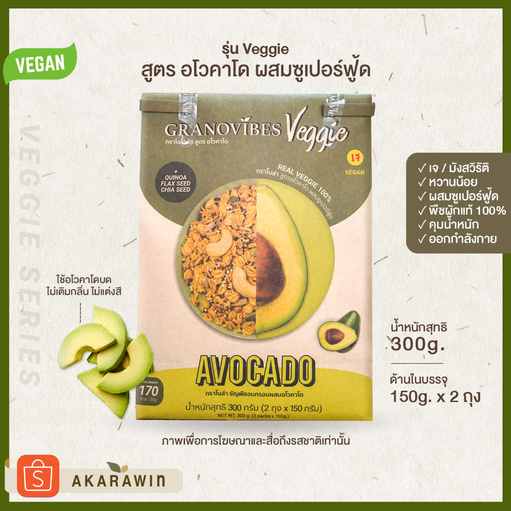 เจ-granovibes-veggie-กราโนไวบ์ส-เวจจี้-กราโนล่า-สูตร-อโวคาโด-avocado-300g