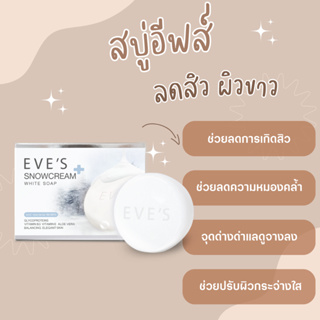 EVES สบู่ อีฟส์ ช่วยลดสิว ปรับผิวขาว มีตาข่ายตีฟอง